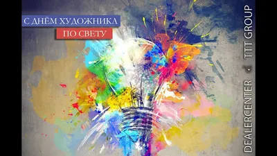 Международный день художника — Центр творчества детей и молодежи г.Пружаны