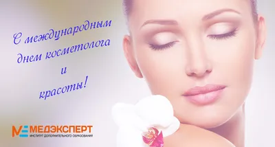  С Днем косметолога! - Медэксперт