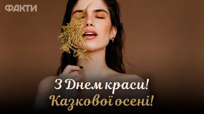 Поздравляем с международным днём красоты!