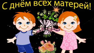 26 ноября - Международный День матери -