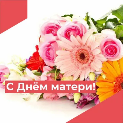 Открытки день матери открытка с международным днём матери с праздником с днём  матери ребёнок