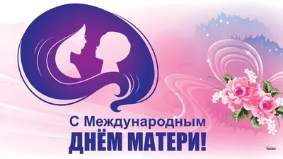 Теплые поздравления в Международный День матери в красивых открытках и  стихах 14 мая | Курьер.Среда | Дзен