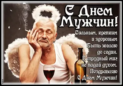 С международным днем мужчин | Мужчины, Открытки, Картинки