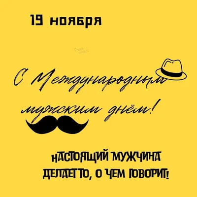 Международный день мужчин 2022 - поздравления, картинки и открытки с  пожеланиями - видео