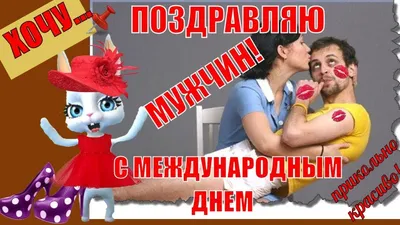 С международным днем мужчин! | Пикабу