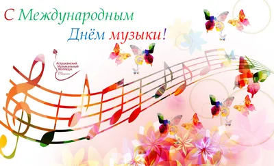Поздравляем с Днём музыки! — Детская школа искусств №1 г.Обнинска