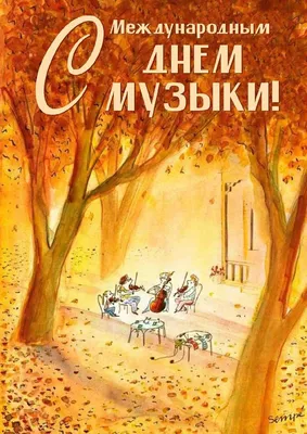 С МЕЖДУНАРОДНЫМ ДНЕМ МУЗЫКИ! - Детская школа искусств №8 имени В. Виллуана