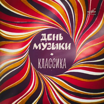 Театр Новая Опера on X: ""Там, где слова бессильны, является во всеоружии  своем более красноречивый язык — музыка." (П.И. Чайковский) Дорогие друзья!  Поздравляем вас с Международным днем музыки! Слушайте музыку, любите музыку,