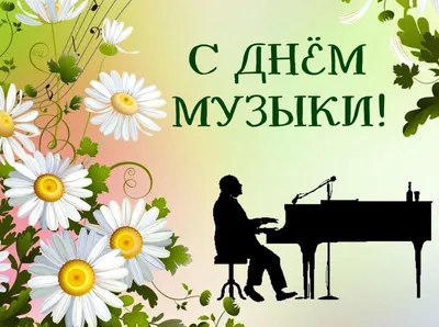 С Международным Днём музыки!