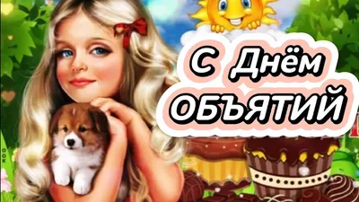 День объятий 🤗 | Мiss. Праздники и.. | Дзен