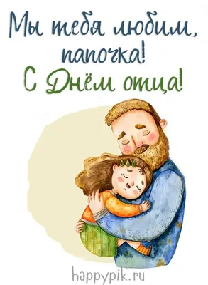 День отца поздравление прикольное в 2020году - С Днем отца стихи короткие  красивые - День отца прикольные открытки, картинки, фо… | С днём отца, День  отца, Открытки
