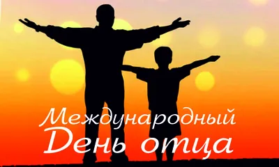 С Днем отца!. День отца в России является сравнительно новым праздником,  который недавно получил официальный статус. Мы отмечаем его каждый год в  третье воскресенье октября - Лента новостей ДНР