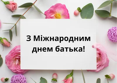 Поздравляем с международным днем отца — Бесплатные открытки и анимация |  Открытки, Поздравительные открытки, Праздник