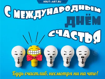 День счастья 20 марта - картинки, открытки, поздравления в стихах и прозе