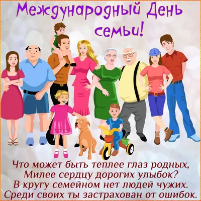 Поздравляем с Международным Днем семьи!