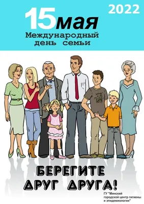 15 МАЯ 2022 ГОДА – МЕЖДУНАРОДНЫЙ ДЕНЬ СЕМЬИ