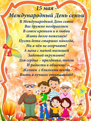 С Международным днём семьи! | Заря