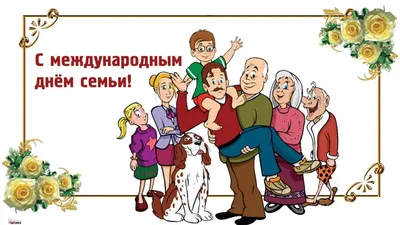 Завтра 15 мая отмечается Международный день семьи |  | Астрахань  - БезФормата
