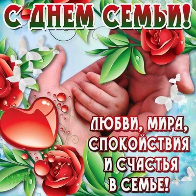 С Международным Днём семьи. — Детский сад “Улыбка” №1 г. Ставрополь