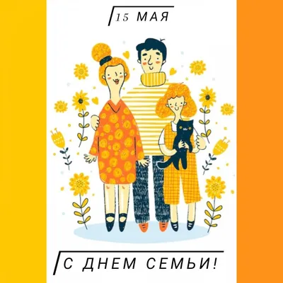 с Международным Днем семьи