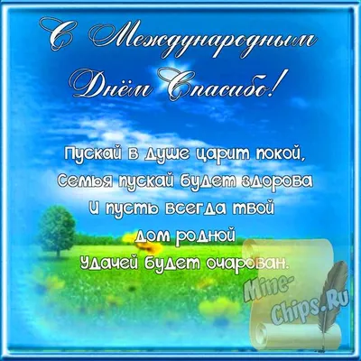 Поздравляем с международным днем "Спасибо", открытка, стихи - С любовью,  