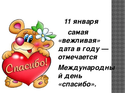 Поздравляю с днём «Спасибо» - Спасибо добрые открытки