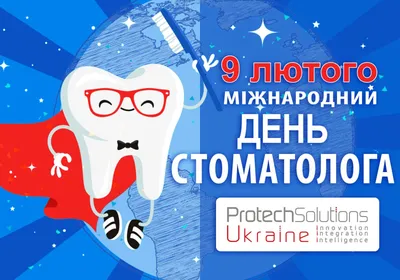 Поздравляем с Международным днем стоматолога - Protech Solutions