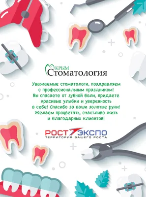 9 февраля - Международный день стоматолога