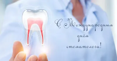 Поздравляем с Международным днем стоматолога! - Новости - Юридическая фирма  Медконсалтинг