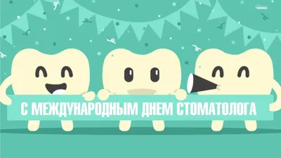 9 февраля - Всемирный день стоматолога!