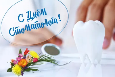 C Международным Днем Стоматолога!