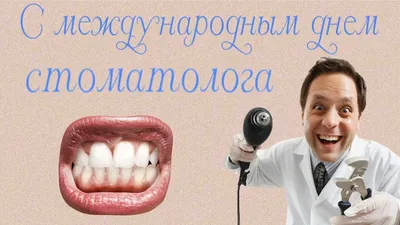 Сегодня международный день стоматолога! | ЧЛГ ВВ ДЗМ