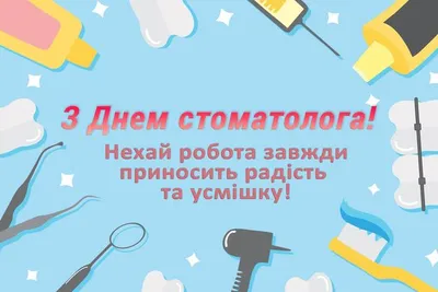 С днем стоматолога! Поздравляем всех коллег! — ГАУЗ ПО «Пензенская  стоматологическая поликлиника»