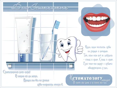 Поздравления с Международным днем стоматолога: стихи и открытки - МЕТА