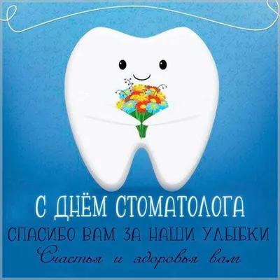 Поздравление с международным днём стоматолога
