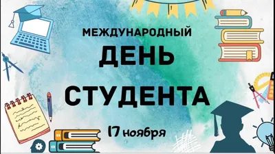 Поздравления с днем студента: своими словами, стихи, картинки — Украина