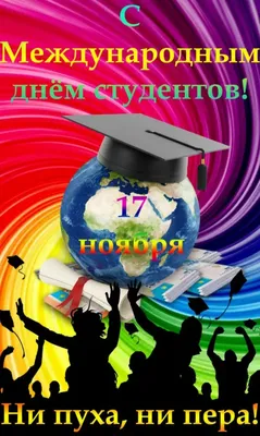 17 ноября – Международный день солидарности студентов | Удмуртский  государственный университет