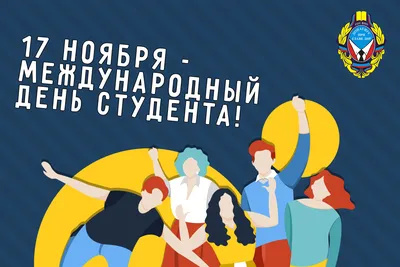 Поздравляем с Международным днем студентов! | Донецкий институт Южного  Университета (ИУБиП)