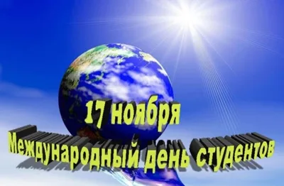 День студента 2023 - картинки и лучшие поздравления к Международному дню  студента в стихах и прозе - Телеграф