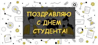 С Международным днем студента! — Библиотека БГТУ