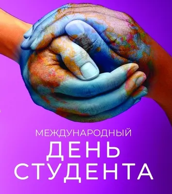Поздравляем с Международным днем студента! — Филиал РТУ МИРЭА в г.  Ставрополе