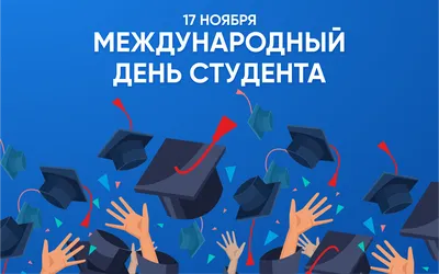 Поздравления с днем студента - картинки, открытки, стихи и смс - Апостроф