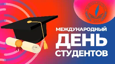 Международный день студентов 2021: лучшие поздравления в картинках и стихах  - МЕТА