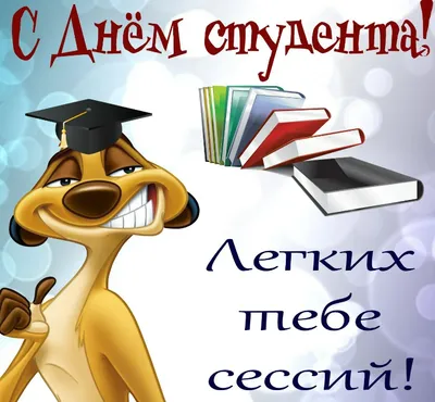 С Международным днём студентов! - ВГУ имени П.М. Машерова - ВГУ имени П.М.  Машерова