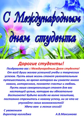 Поздравляю студентов с Международным днем студента! - Лента новостей ДНР