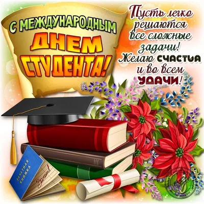 С Международным днем студентов!