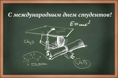 С международным днем студента! (2022) » Факультет ХТиТ (БГТУ) | Официальный  сайт