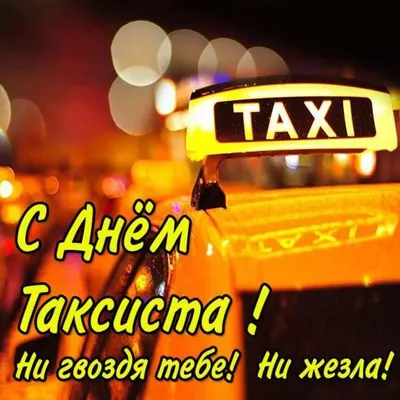 С Международным Днем Таксиста картинки