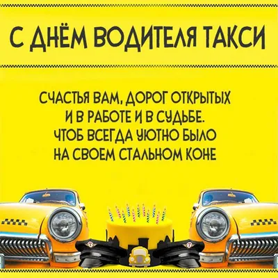 Поздравляю с международный днём таксиста — Бесплатные открытки и анимация