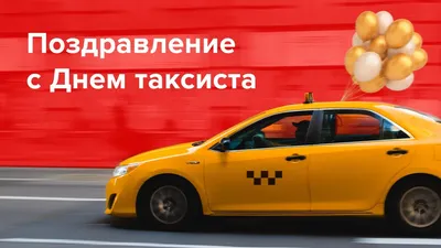 Международный День таксиста ! Поздравляю ))) — DRIVE2